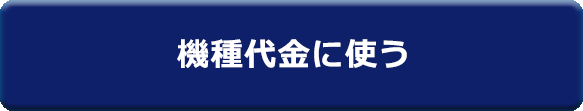 T Point について とくするアンケート