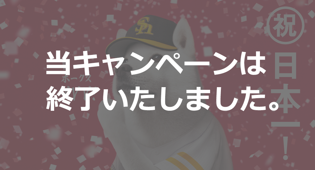 ホークスキャンペーン実施中