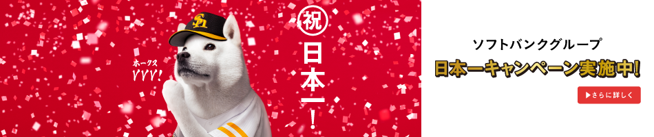 ホークスキャンペーン実施中