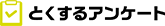 とくするアンケート