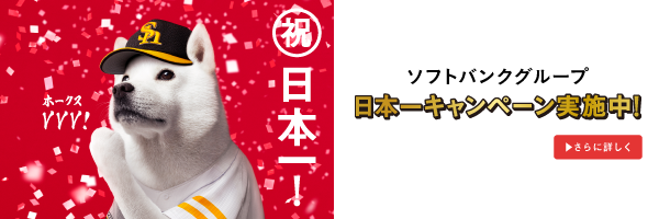 ホークスキャンペーン実施中！