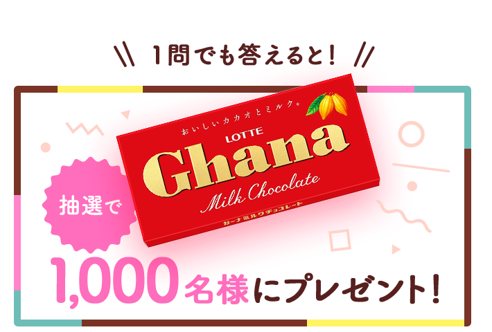 アプリで1問でも答えると抽選で1,000名様にガーナミルクチョコレートをプレゼント