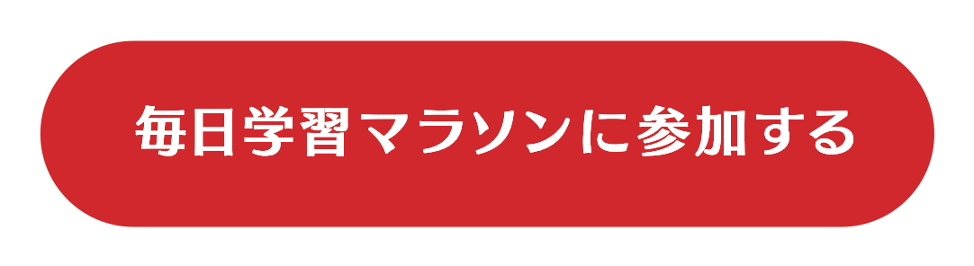毎日学習マラソンに参加する