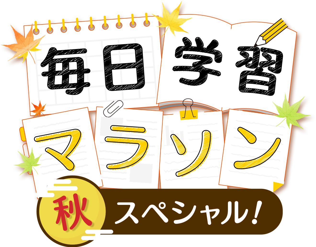 毎日学習マラソン 秋スペシャル