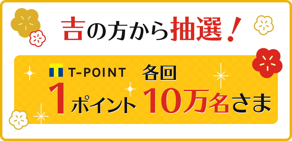 吉の方から抽選！各回10万名さまT-POINT１ポイント