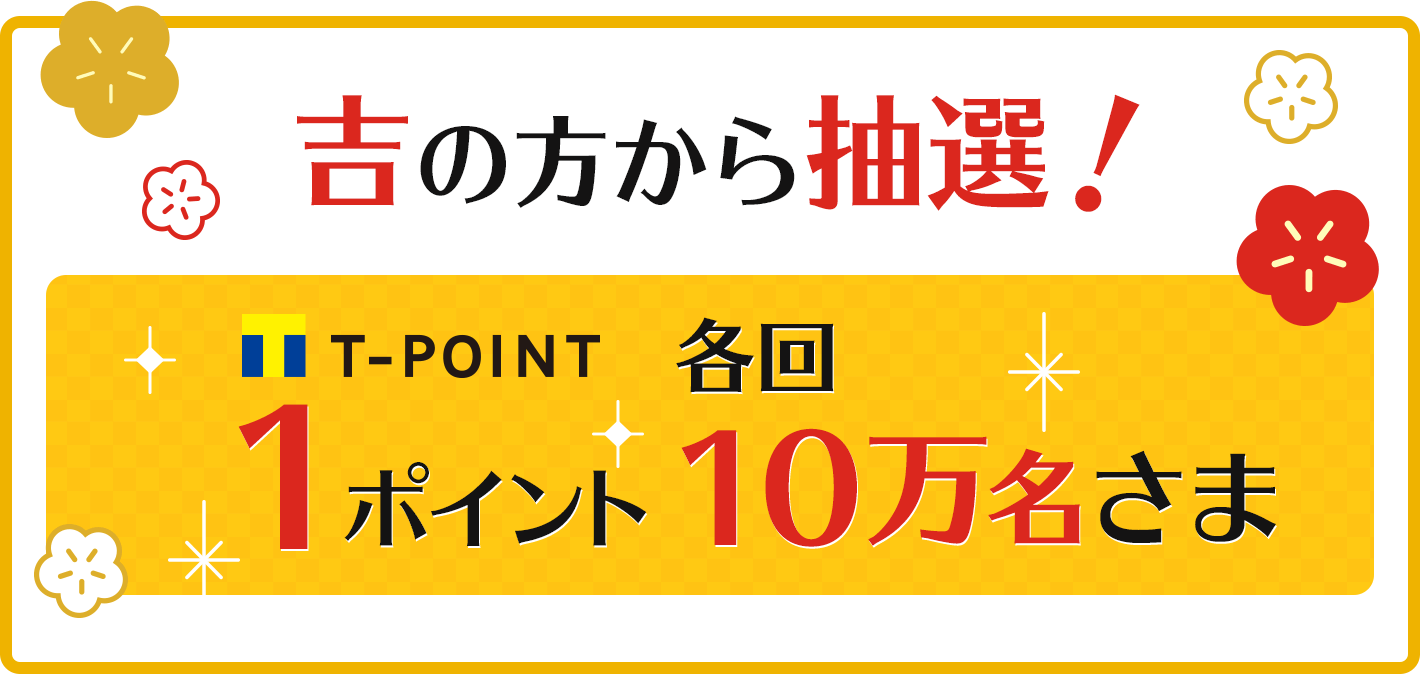 とくするアンケート 新春あみだくじキャンペーン2022