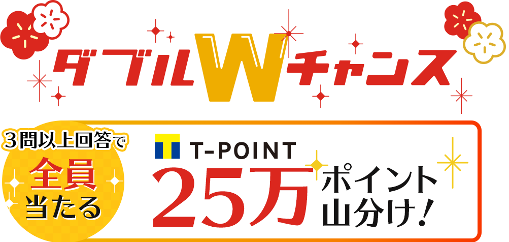 全員当たる！ダブルチャンス！T-POINT20万ポイント山分け！