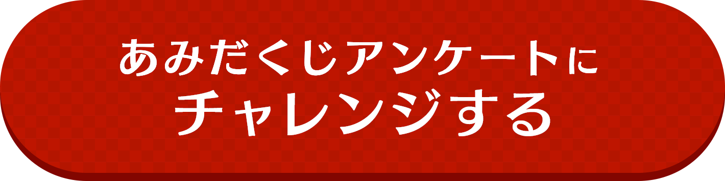新春あみだくじキャンペーン2022に参加する