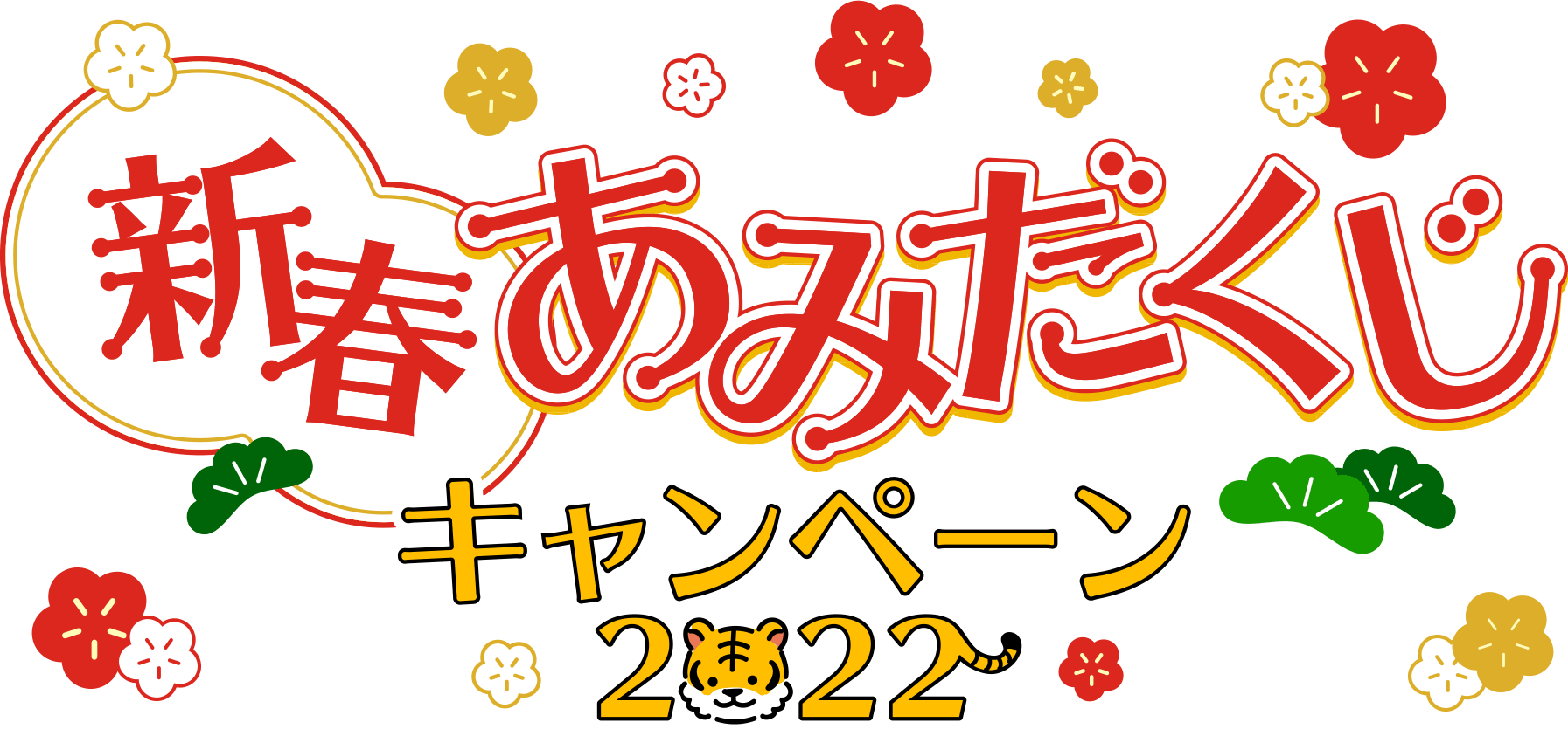 新春あみだくじキャンペーン2022