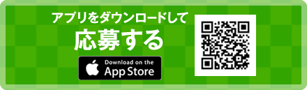 アプリをダウンロードして応募する app store