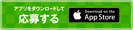アプリをダウンロードして応募する app store