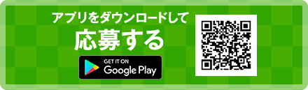 アプリをダウンロードして応募する google play