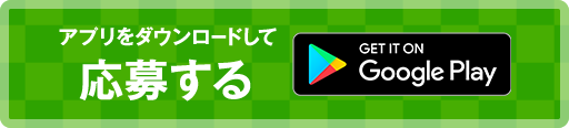 アプリをダウンロードして応募する google play