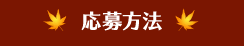 応募方法