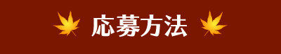 応募方法