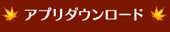 アプリダウンロード