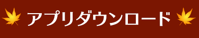 アプリダウンロード