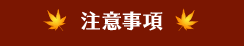 注意事項