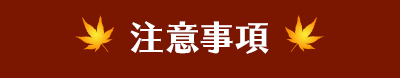 注意事項