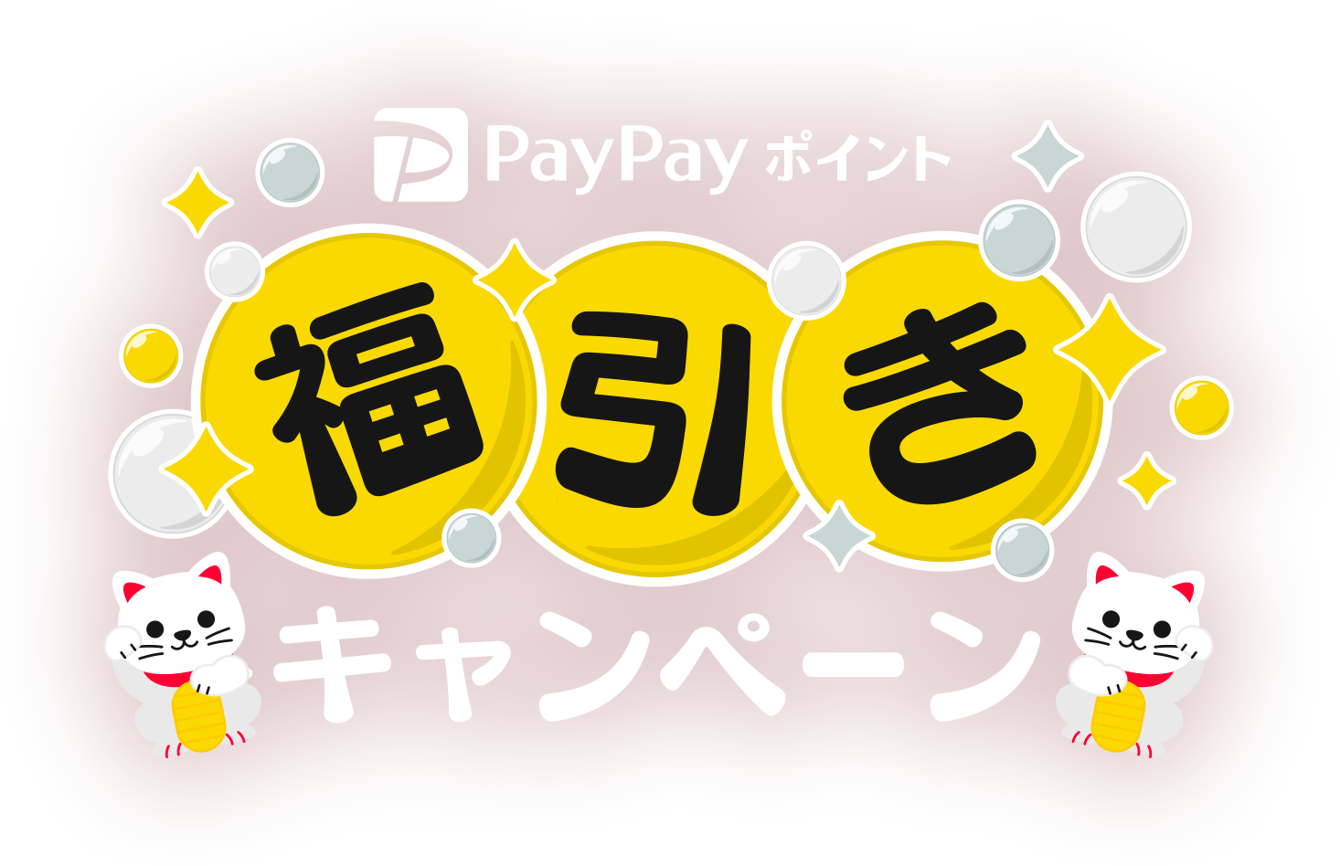 PayPayポイント福引きキャンペーン