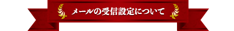 メールの受信設定について
