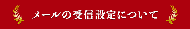 メールの受信設定について