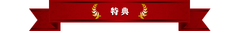特典
