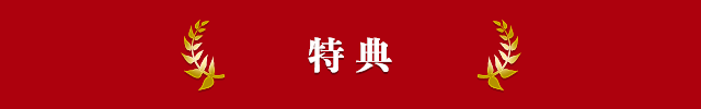 特典
