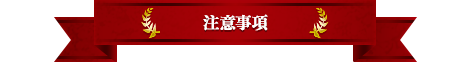 注意事項