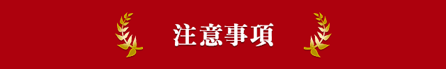 注意事項