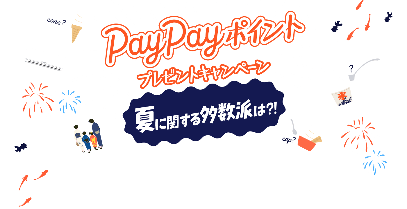 PayPayポイントプレゼントキャンペーン 夏に関する多数派は?!