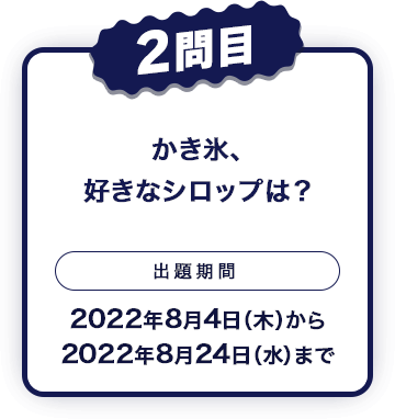 2問目 「かき氷、好きなシロップは?」出題期間 2022年8月4日(木)から2022年8月24日(水)まで