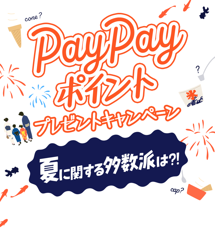 PayPayポイントプレゼントキャンペーン 夏に関する多数派は?!