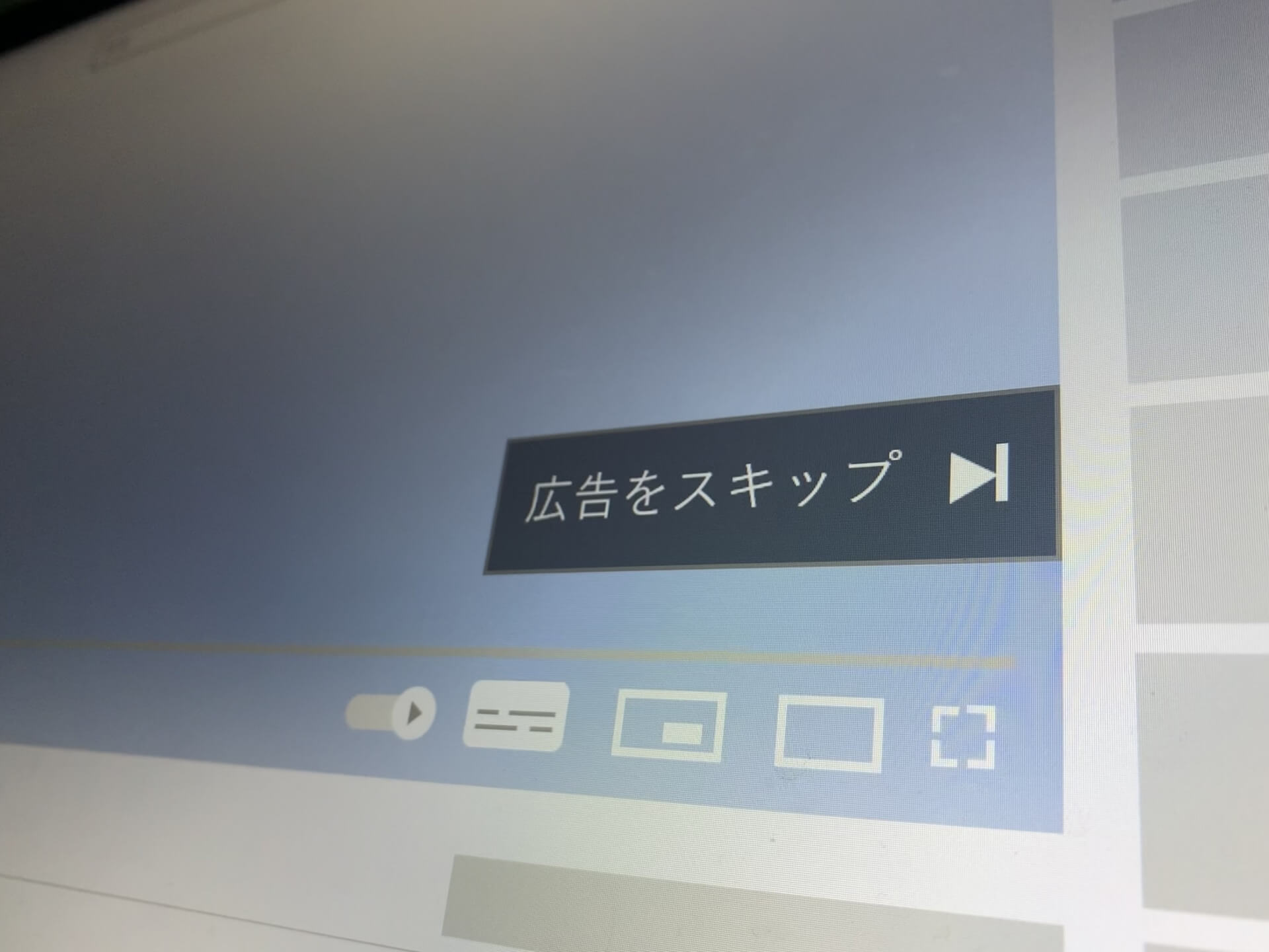 無料動画のCM、スキップする?
